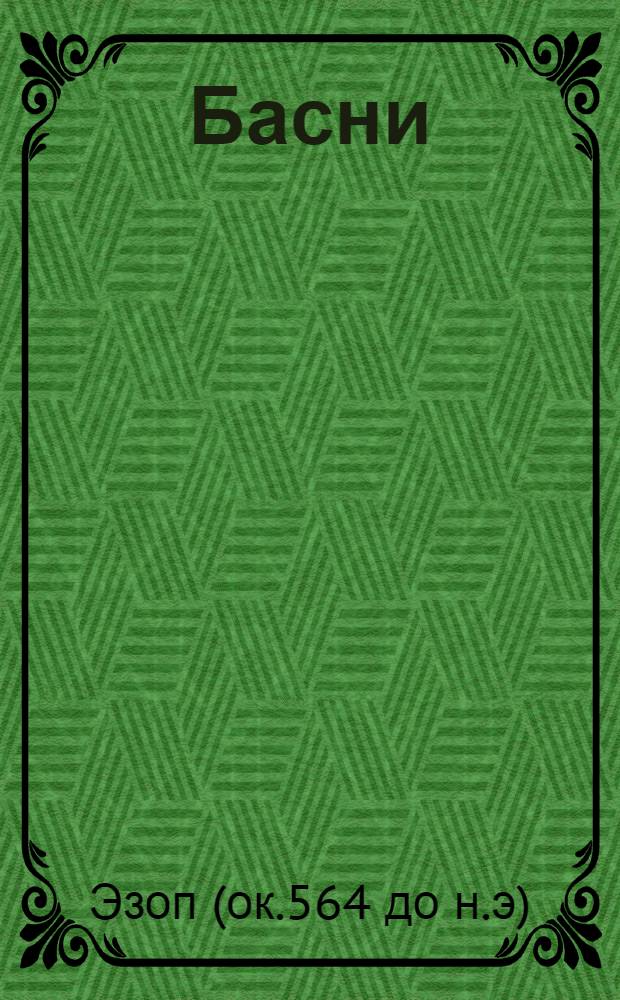 Басни