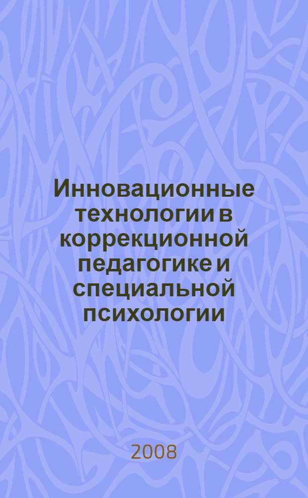 Инновационные технологии в коррекционной педагогике и специальной психологии : материалы Республиканской научно-практической конференции