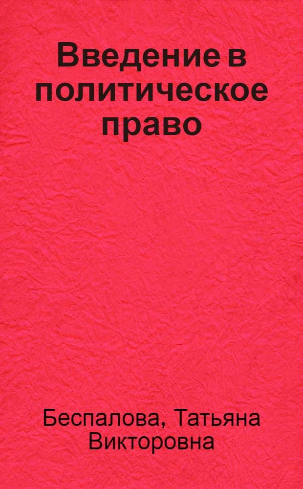 Введение в политическое право : учебное пособие
