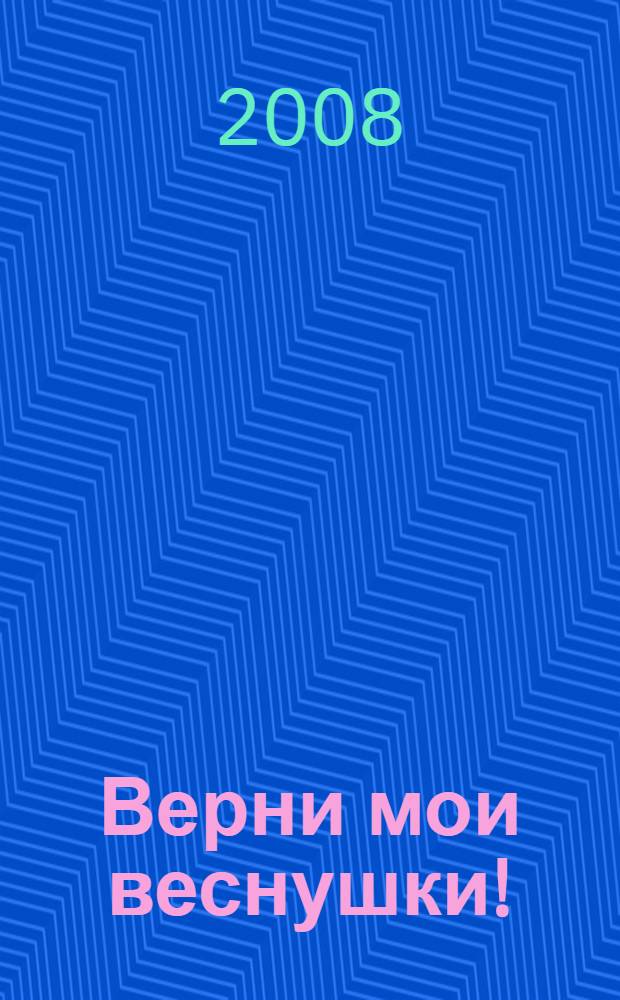 Верни мои веснушки! : повесть : для среднего школьного возраста
