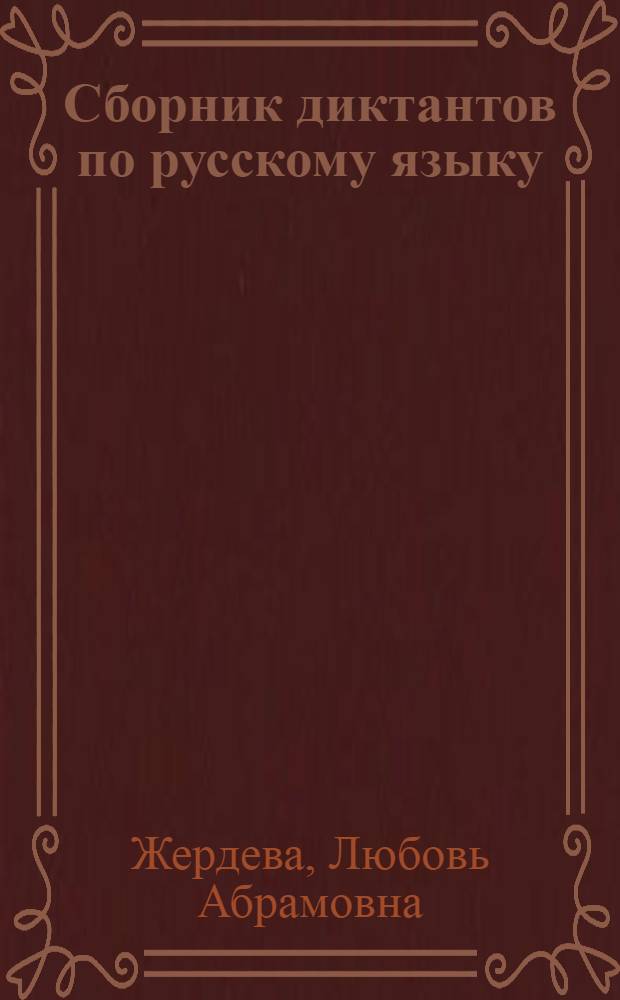 Сборник диктантов по русскому языку : в помощь начинающему учителю : 8 класс : 9 видов диктантов : все виды языкового разбора : соответствует школьной программе