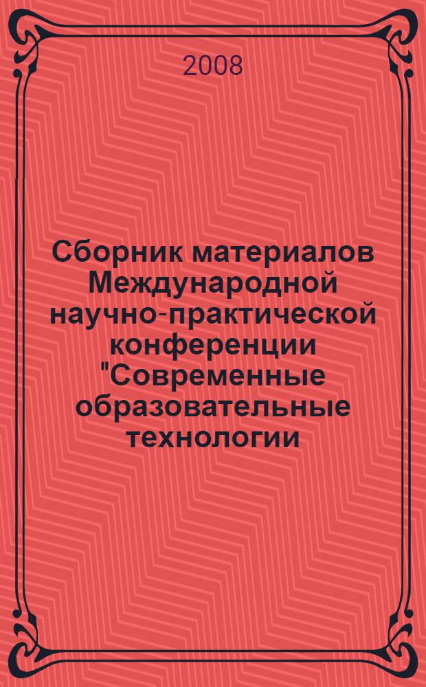 Сборник материалов Международной научно-практической конференции "Современные образовательные технологии: формирование коммуникативной компетентности учителей"
