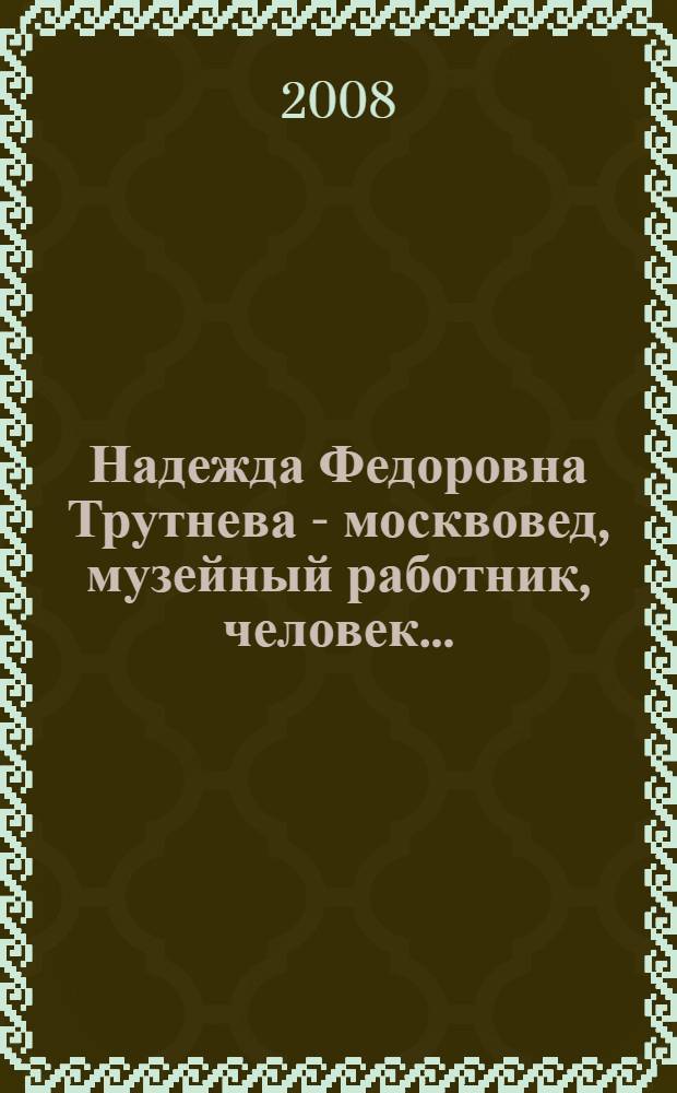 Надежда Федоровна Трутнева - москвовед, музейный работник, человек...
