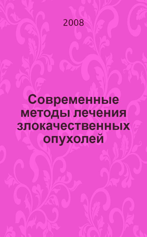 Современные методы лечения злокачественных опухолей : рекомендации для студентов VI курса