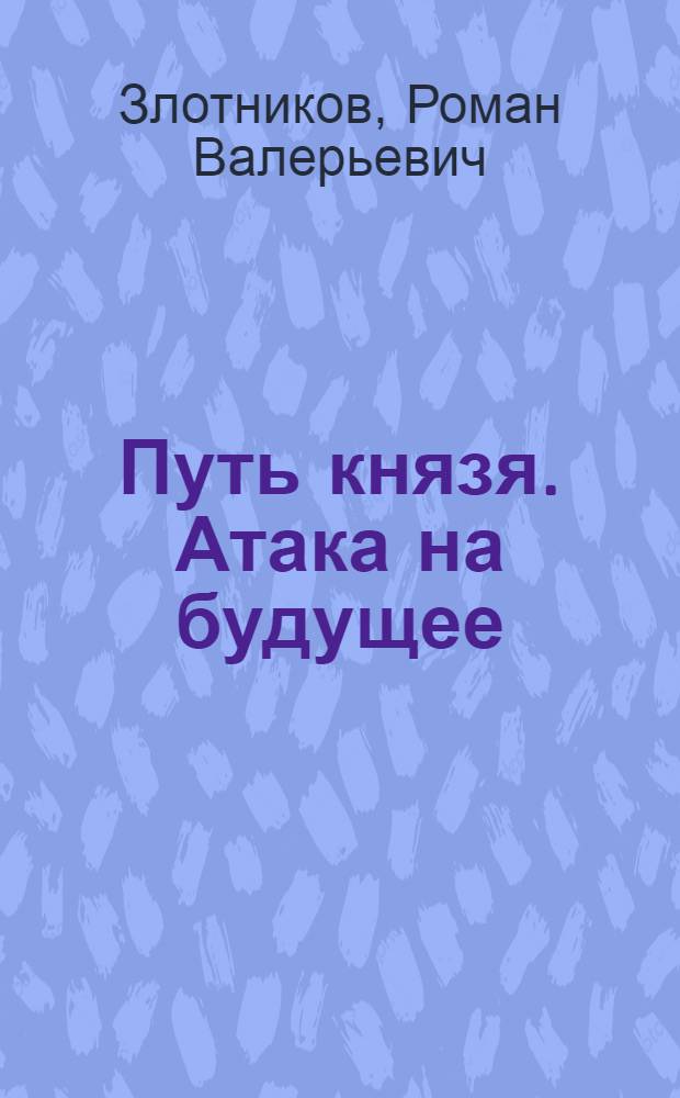 Путь князя. Атака на будущее : сборник