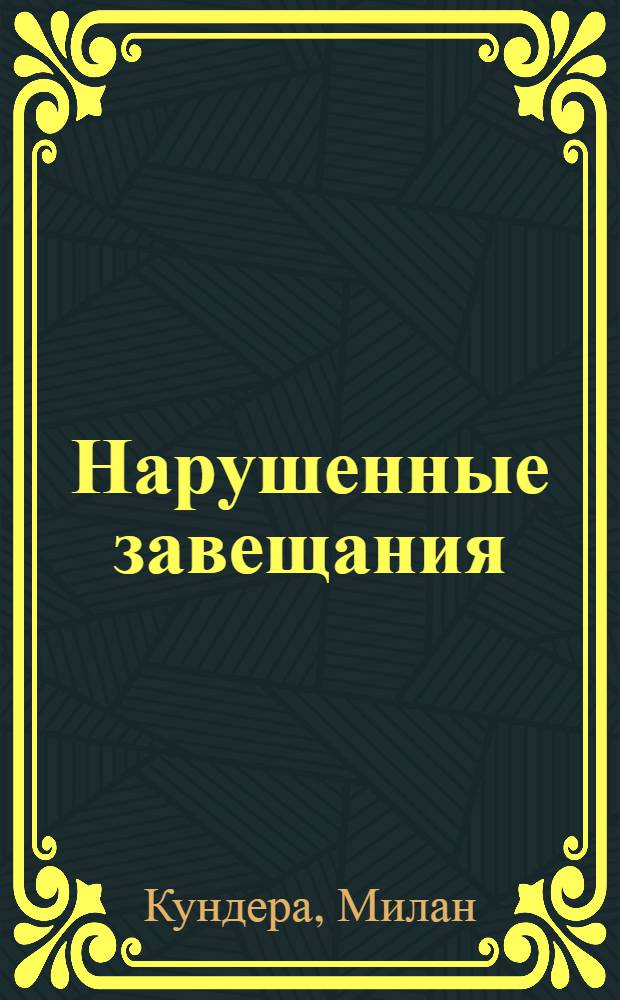 Нарушенные завещания : эссе