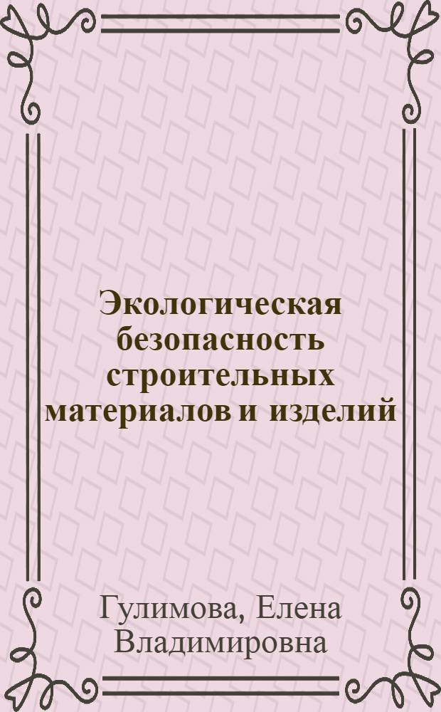 Экологическая безопасность строительных материалов и изделий : учебное пособие