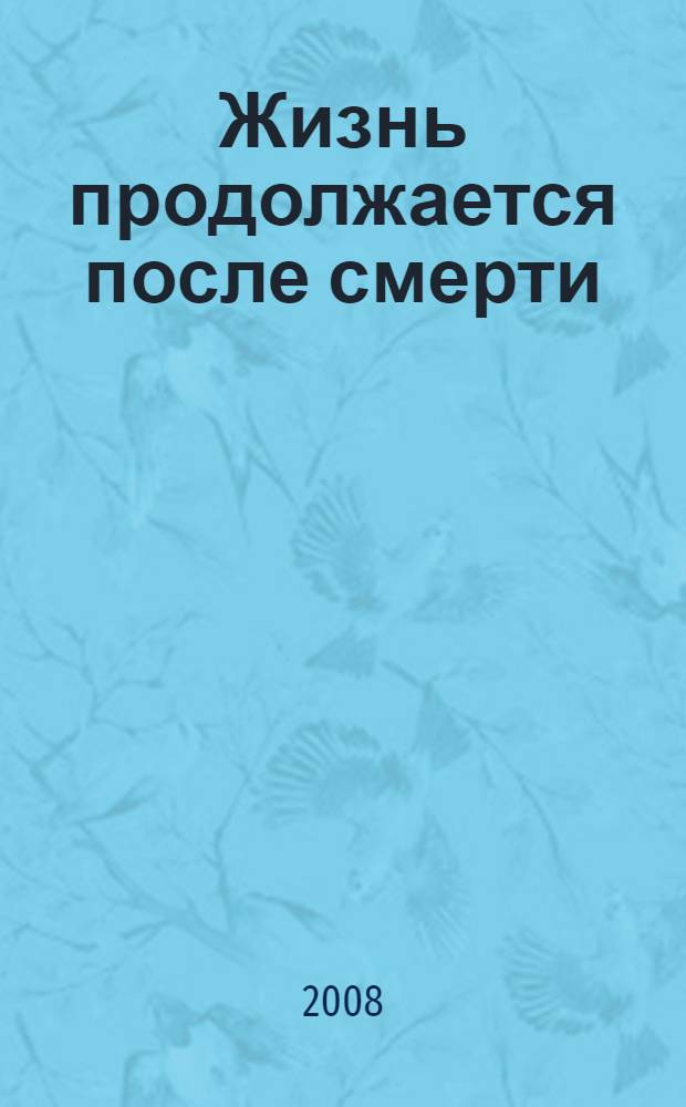 Жизнь продолжается после смерти : тайны великого Артура Форда, который мог общаться с умершими
