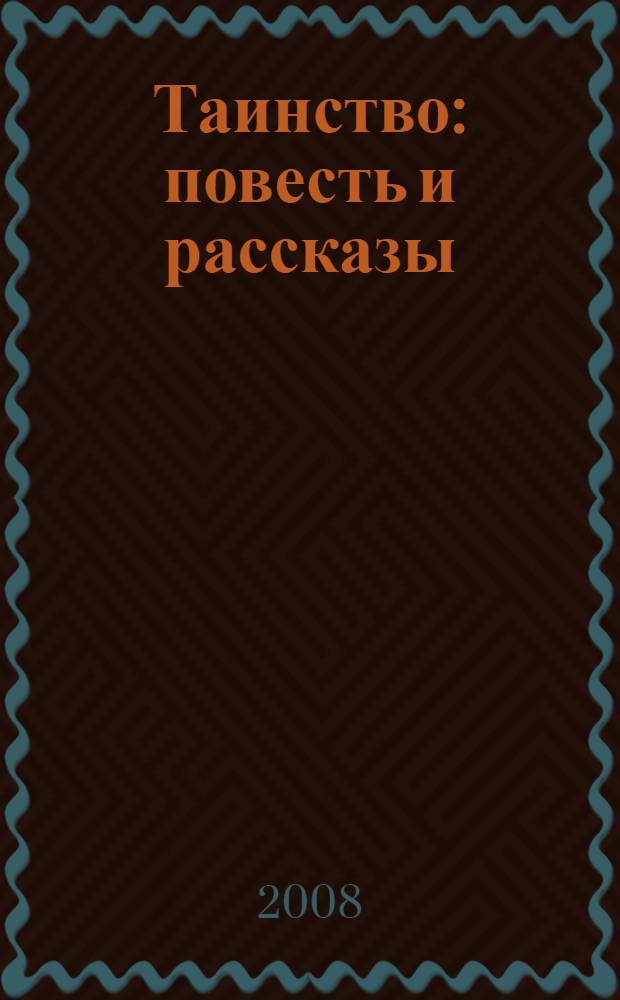 Таинство : повесть и рассказы