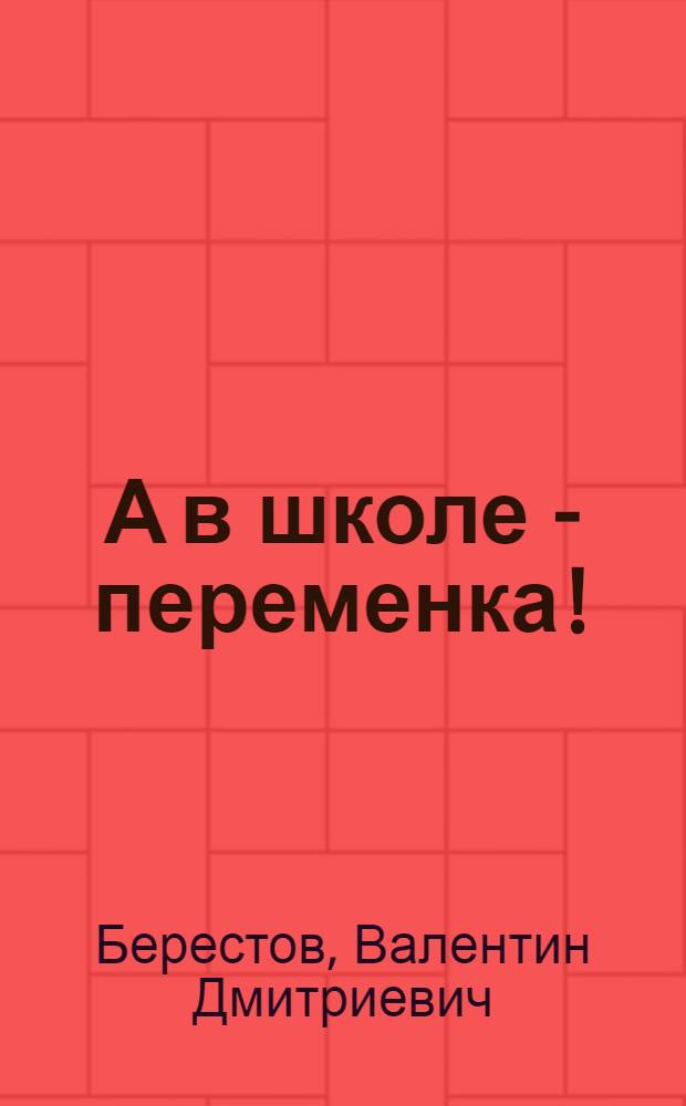 А в школе - переменка! : стихи и сказки