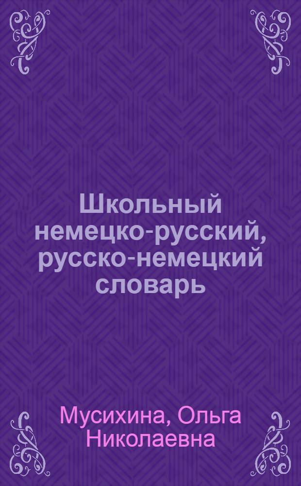 Школьный немецко-русский, русско-немецкий словарь