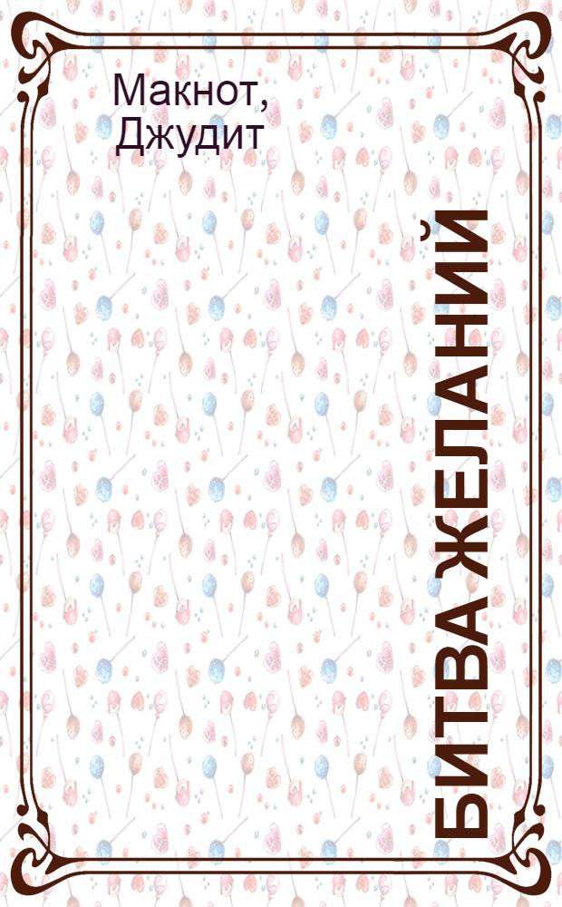 Битва желаний : роман