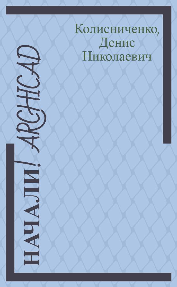 Начали! ArchiCAD