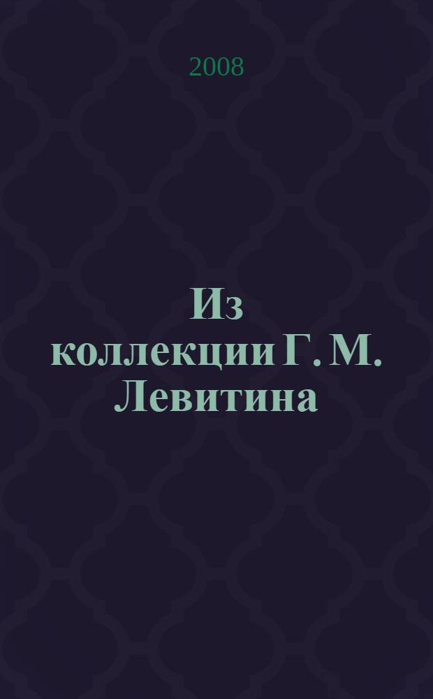 Из коллекции Г. М. Левитина : живопись. Графика : к 110-летию Русского музея : альбом
