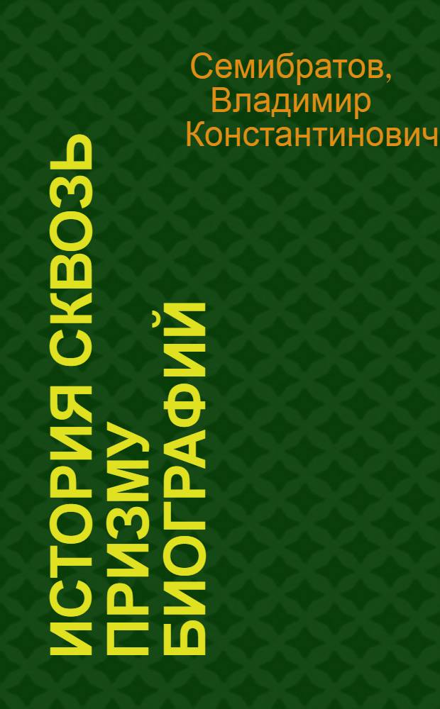 История сквозь призму биографий : учебно-методическое пособие