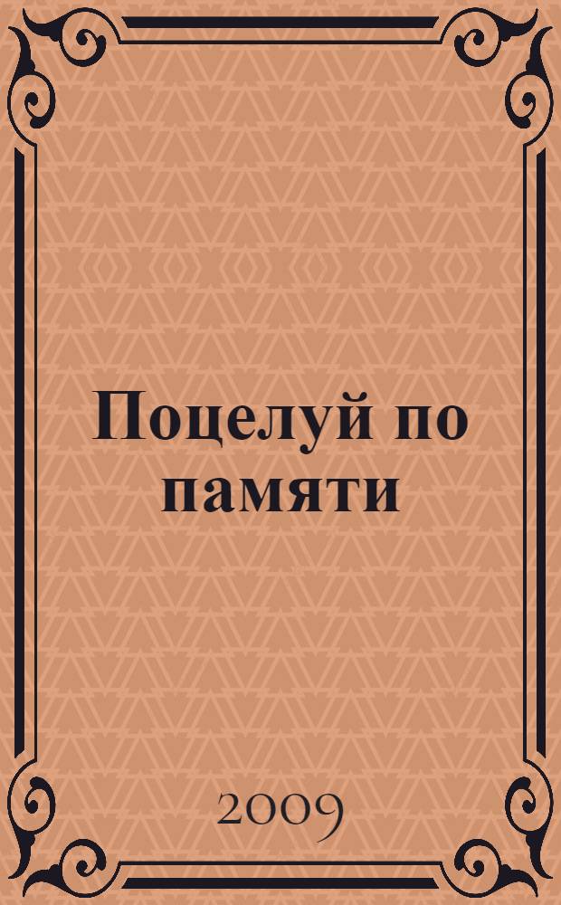 Поцелуй по памяти : роман