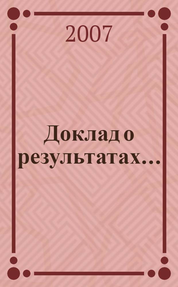 Доклад о результатах...