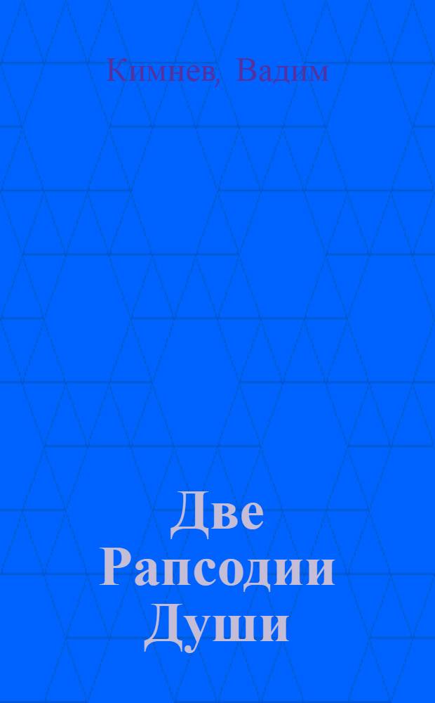 Две Рапсодии Души: (роман в стихах в 2 ч.); Стихотворения; Пакана: поэма / Вадим Кимнев