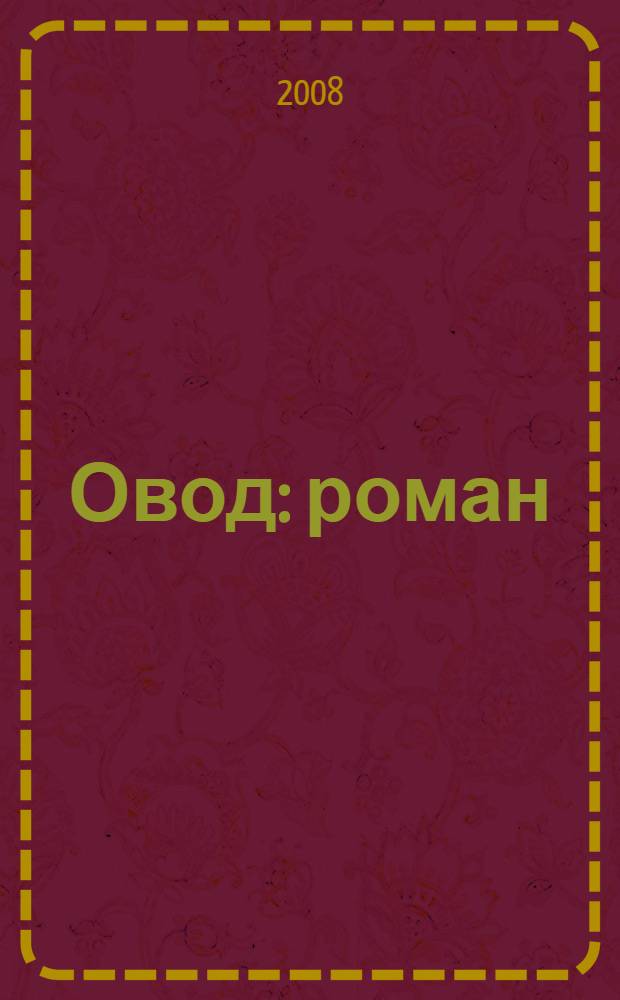 Овод : роман