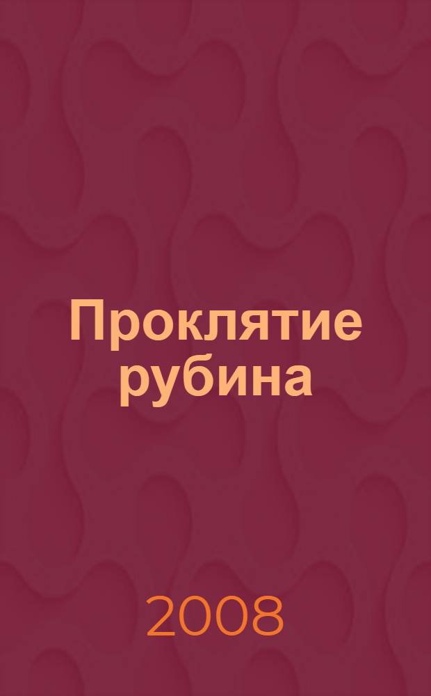 Проклятие рубина : роман