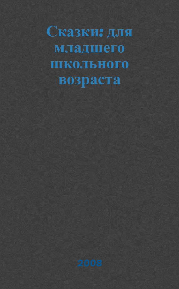 Сказки : для младшего школьного возраста