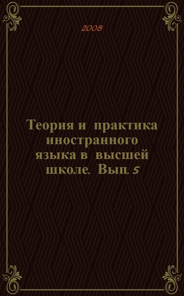 Теория и практика иностранного языка в высшей школе. Вып. 5