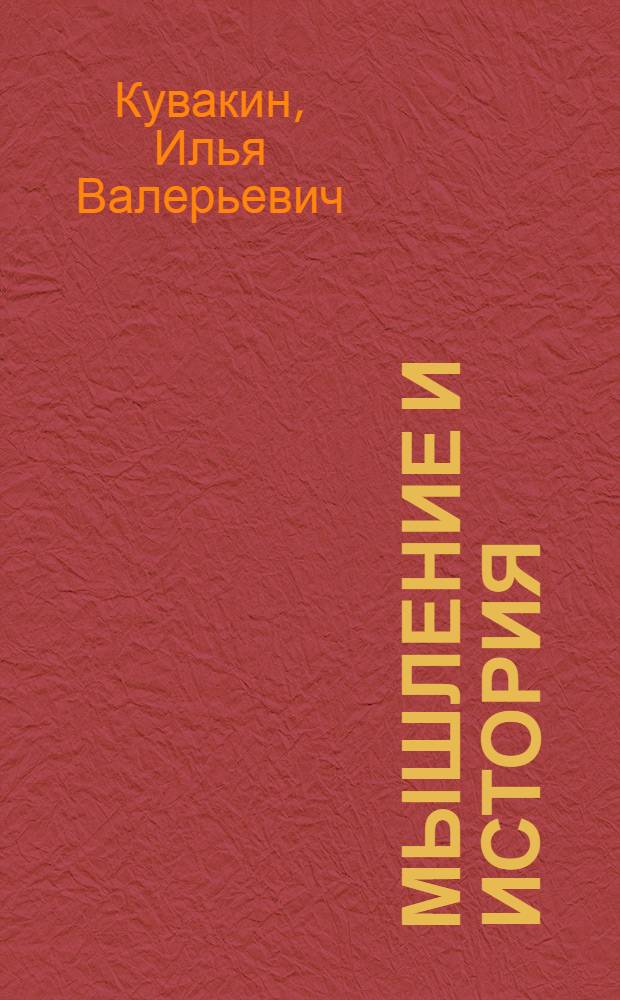 Мышление и история