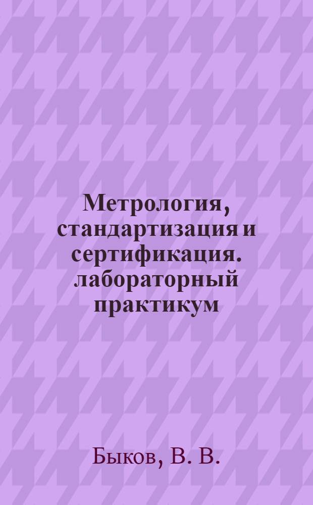 Метрология, стандартизация и сертификация. лабораторный практикум