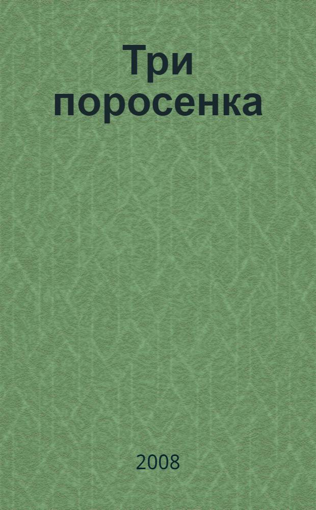 Три поросенка : для младшего школьного возраста