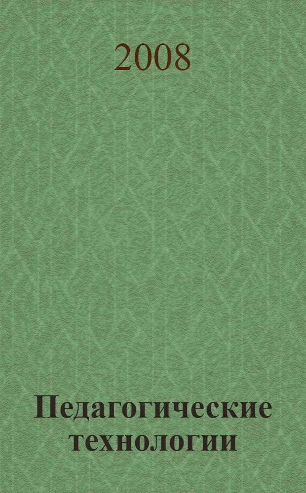 Педагогические технологии