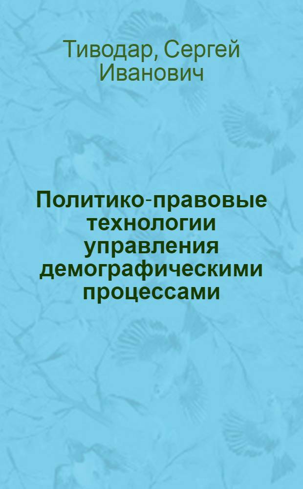 Политико-правовые технологии управления демографическими процессами