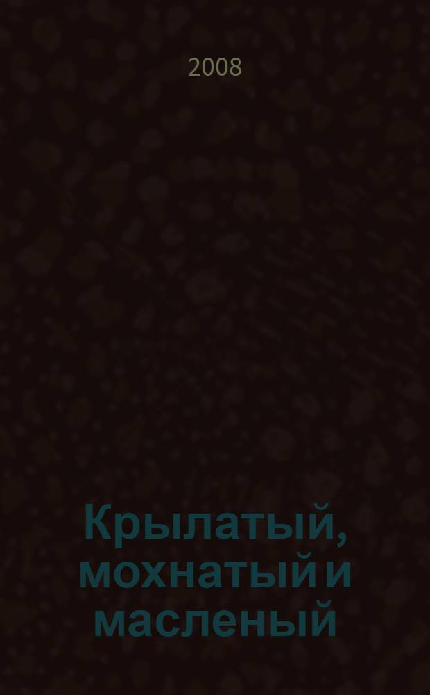 Крылатый, мохнатый и масленый : для младшего школьного возраста худож