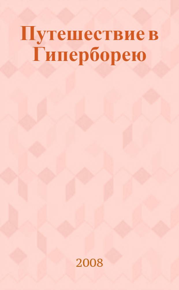 Путешествие в Гиперборею : фантастическая повесть
