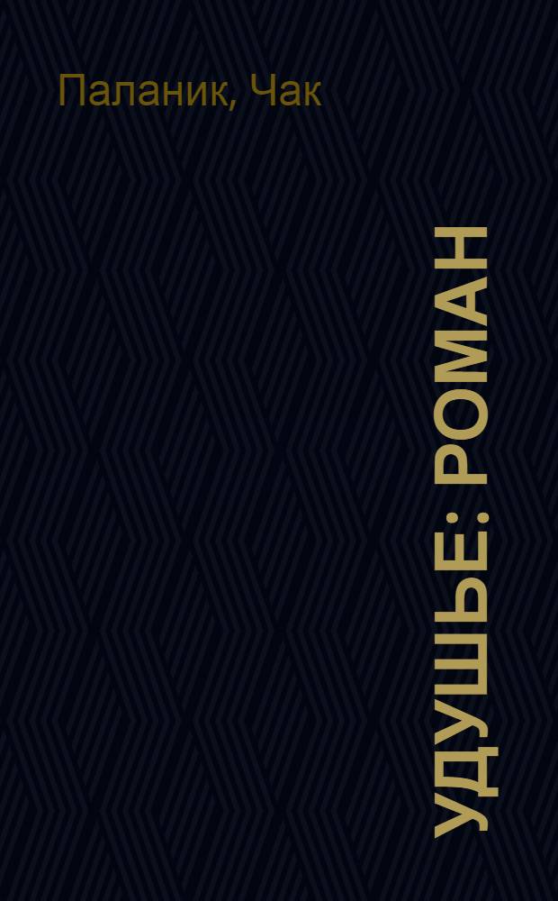 Удушье : роман