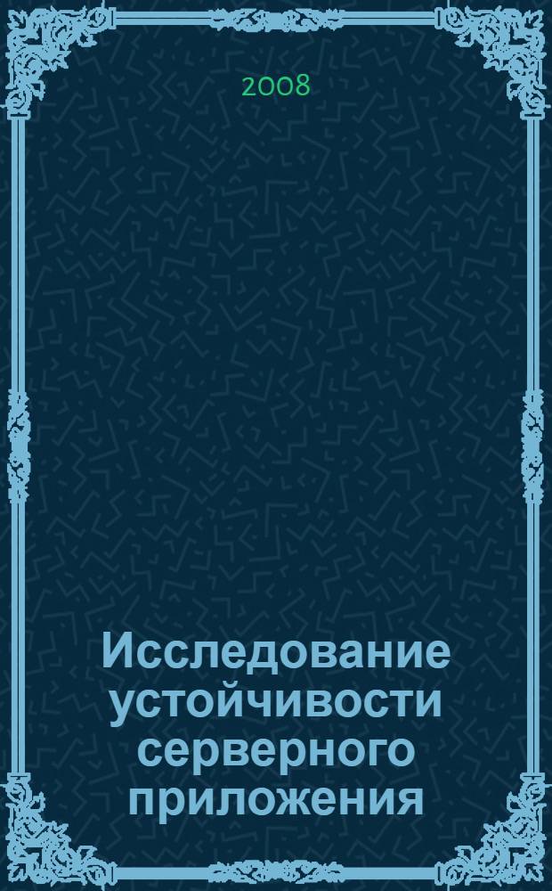 Исследование устойчивости серверного приложения