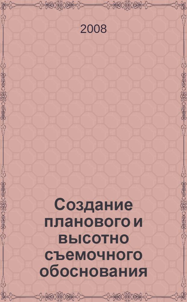 Создание планового и высотно съемочного обоснования