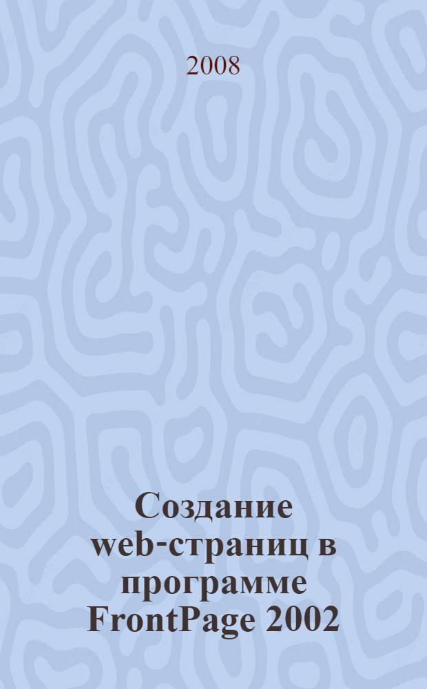 Создание web-страниц в программе FrontPage 2002 : электронное учебно-методическое пособие для студентов физических специальностей вузов