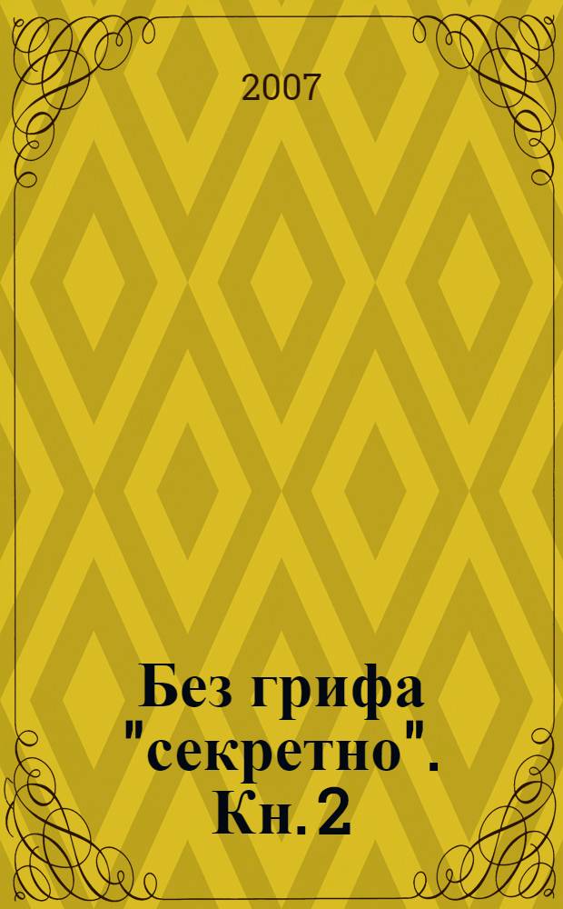 Без грифа "секретно". Кн. 2
