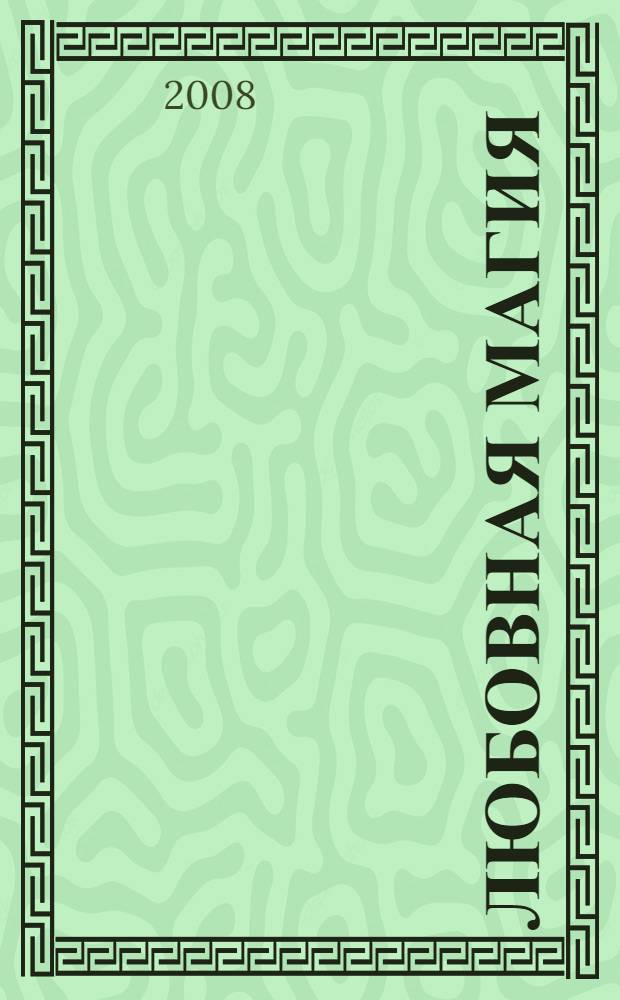 Любовная магия : привороты, заговоры, личные амулеты и обереги