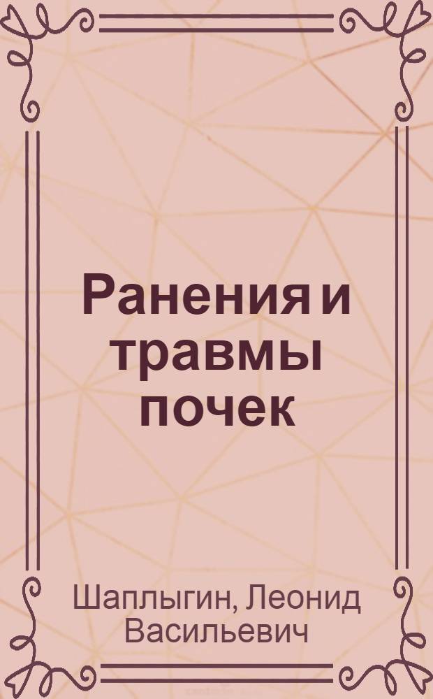 Ранения и травмы почек (клиника, диагностика и лечение) : автореферат диссертации на соискание ученой степени д.м.н. : специальность 14.00.27 : специальность 14.00.40