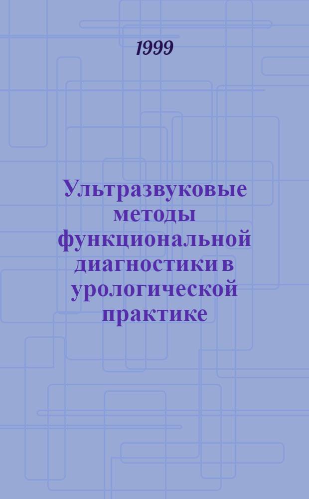 Ультразвуковые методы функциональной диагностики в урологической практике : автореферат диссертации на соискание ученой степени д.м.н. : специальность 14.00.40