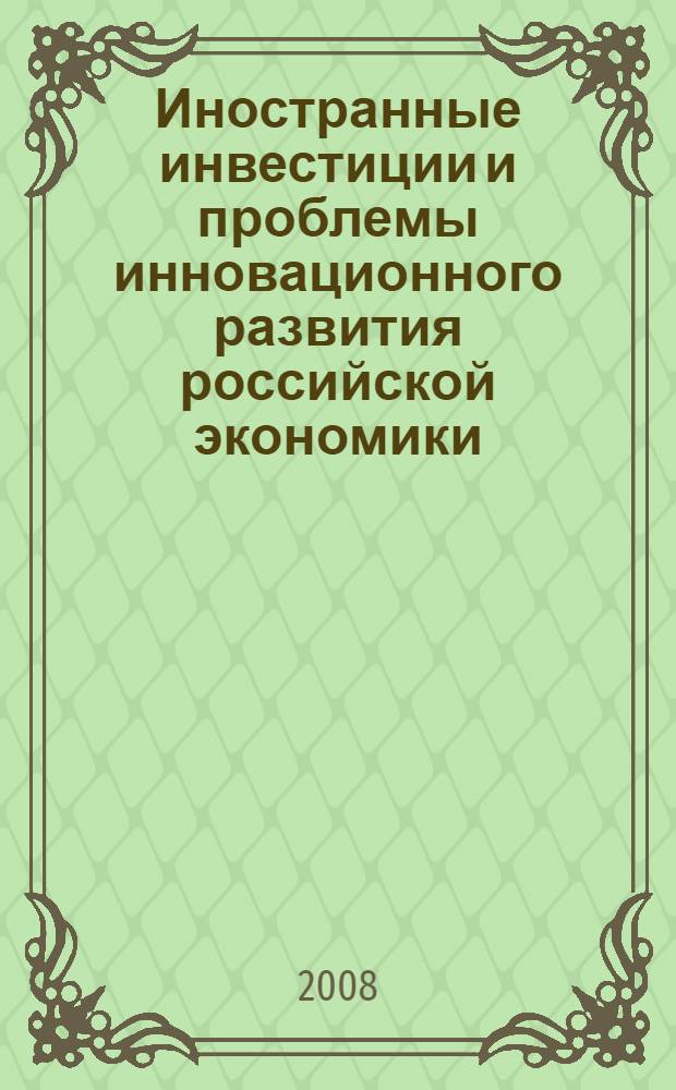 Иностранные инвестиции и проблемы инновационного развития российской экономики = Foreign investments and problems of innovative development of Russian economy