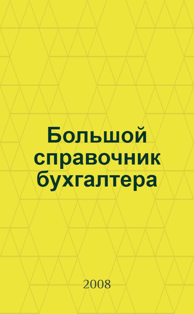 Большой справочник бухгалтера