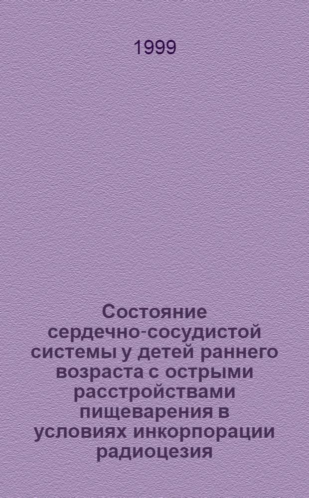 Состояние сердечно-сосудистой системы у детей раннего возраста с острыми расстройствами пищеварения в условиях инкорпорации радиоцезия : автореферат диссертации на соискание ученой степени к.м.н. : специальность 14.00.16