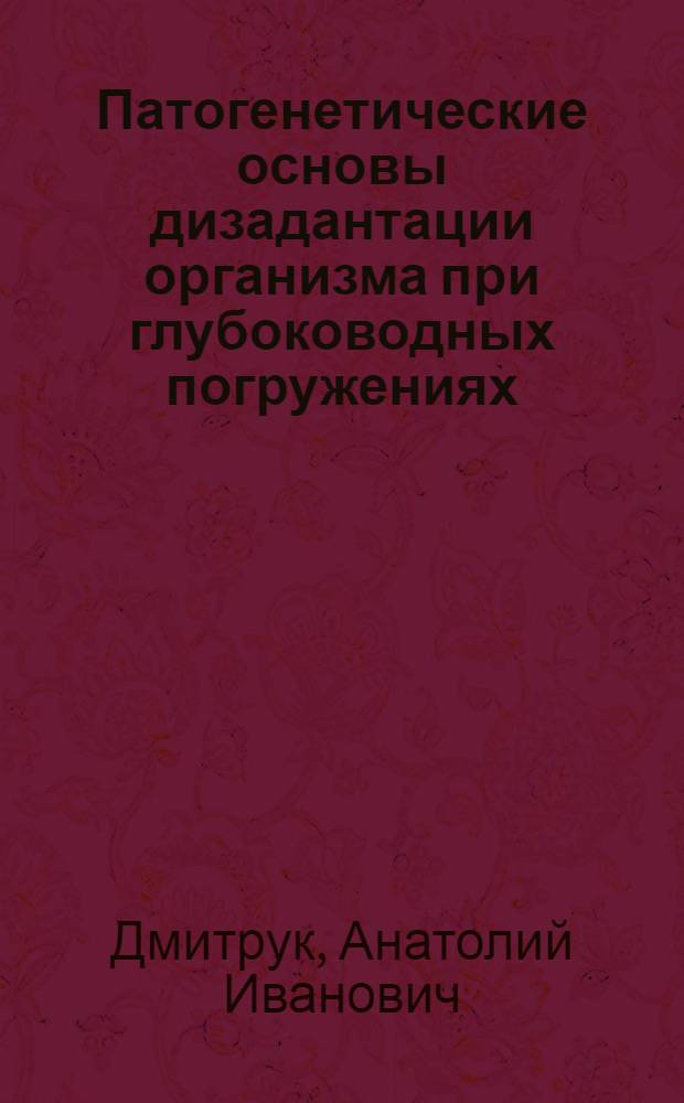 Патогенетические основы дизадантации организма при глубоководных погружениях : автореферат диссертации на соискание ученой степени д.м.н. : специальность 14.00.16 : специальность 05.26.02