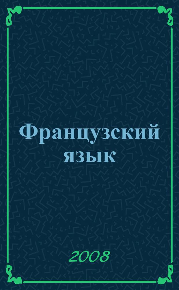 Французский язык : учеб. пособие для выполнения практ. занятий для специальностей 230500, 230800 "Соц.-культур. сервис и туризм"