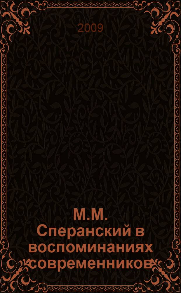 М.М. Сперанский в воспоминаниях современников : конец XVII - первая половина XIX веков