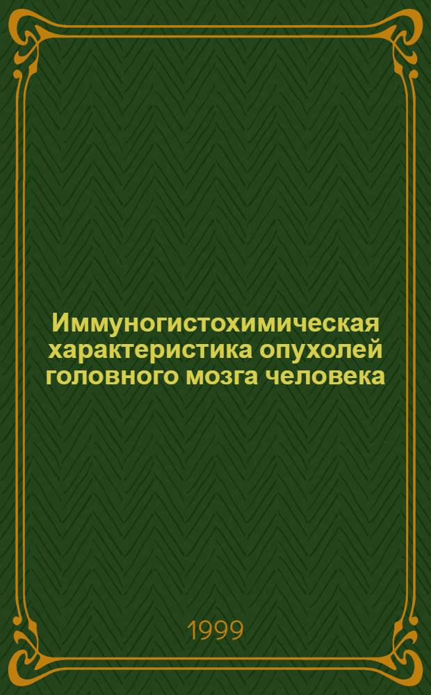 Иммуногистохимическая характеристика опухолей головного мозга человека : автореферат диссертации на соискание ученой степени д.м.н. : специальность 14.00.15 : специальность 14.00.23