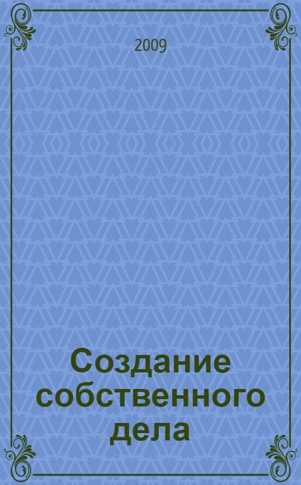 Создание собственного дела : учебное пособие : по дисциплине специализации специальности "Менеджмент организации"