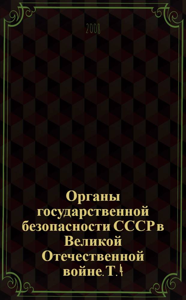 Органы государственной безопасности СССР в Великой Отечественной войне. Т. 4